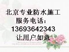 北京怀柔区楼顶防水施工服务专业